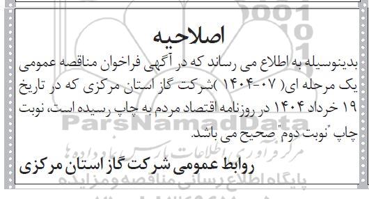مناقصه مدیریت امور بهره برداری زون دو شرکت گاز ...- اصلاحیه