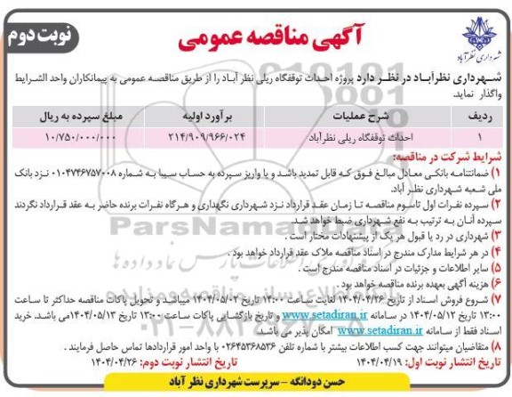 مناقصه احداث توقفگاه ریلی- نوبت دوم