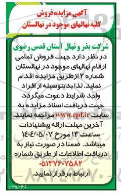 مزایده فروش کلیه نهالهای موجود در نهالستان