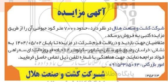 مزایده فروش حدود 7.000 متر کود حیوانی