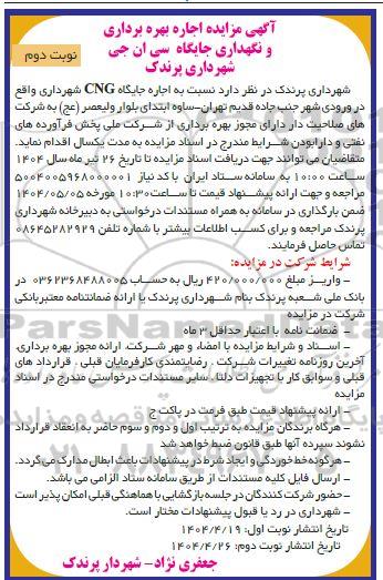 مزایده اجاره بهره برداری و نگهداری جایگاه سی ان جی - نوبت دوم