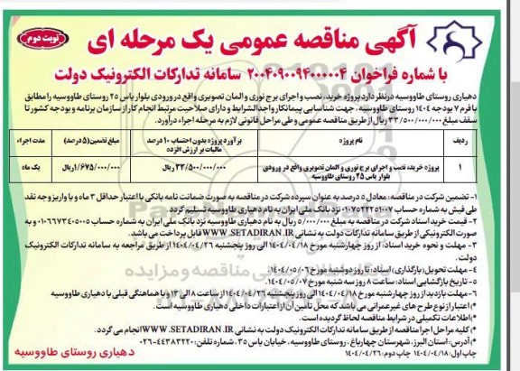 مناقصه پروژه خرید، نصب و اجرای برج نوری و المان تصویری - نوبت دوم