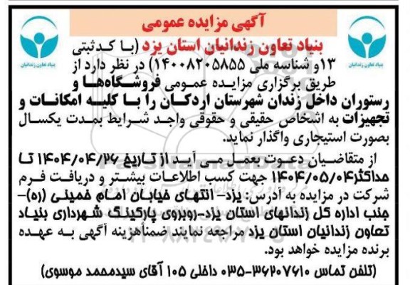 مزایده عمومی فروشگاه ها و رستوران داخل زندان