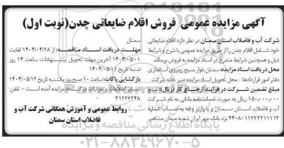 مزایده فروش اقلام ضایعاتی چدن