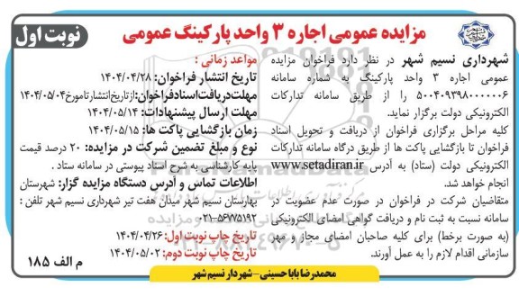 مزایده اجاره 3 واحد پارکینگ عمومی