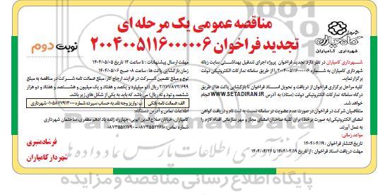 تجدید مناقصه پروژه اجرای لندفیل بهداشتی سایت زباله -نوبت دوم