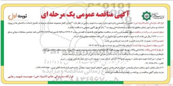 مناقصه اجرای کامل مجموعه عملیات تکمیل احداث ساختمان ها 