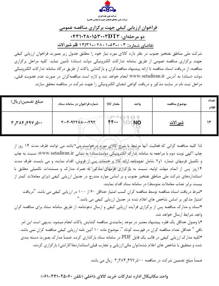 مناقصه خرید 13 قلم شیرآلات