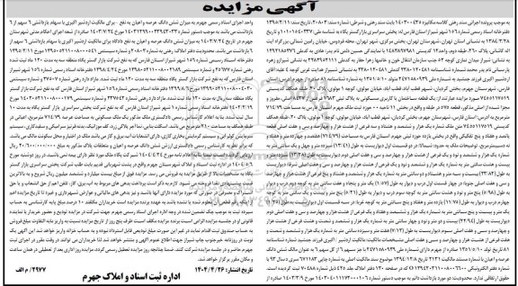 مزایده یک قطعه ساختمان با کاربری مسکونی به پلاک ثبتی 1683 فرعی از 8437 اصلی