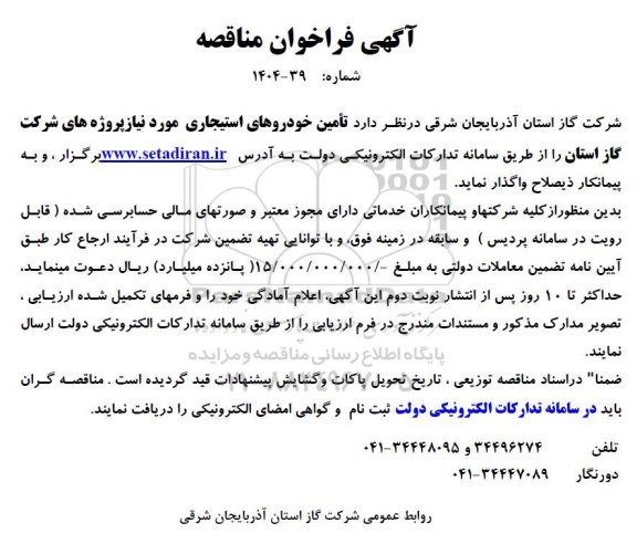 فراخوان مناقصه تامین خودروهای استیجاری 