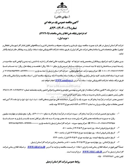 مناقصه پروژه بازسازی  تعمیرات محوطه و ساختمان اداری و ایستگاههای تقلیل فشار گاز 