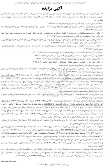 مناقصه و مزایده نگهداری و بهره برداری از پایانه بار ......