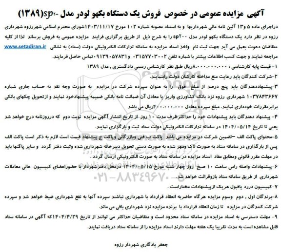 مزایده فروش یک دستگاه بکهو لودر مدل SP200 سال 1389