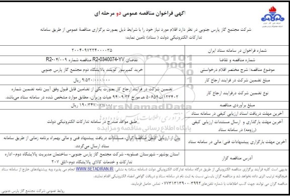 مناقصه عمومی خرید کمپرسور کوپلند پالایشگاه دوم