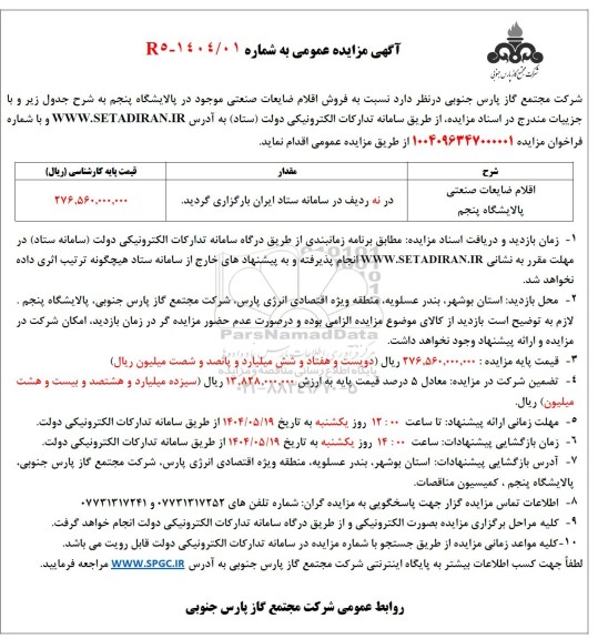 مزایده فروش اقلام ضایعات صنعتی موجود در پالایشگاه پنجم