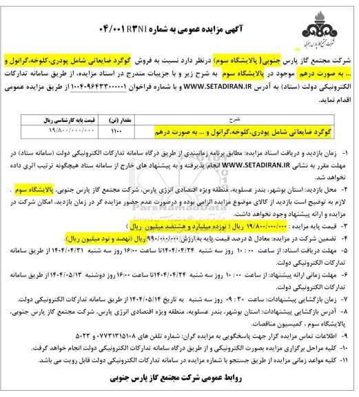 مزایده گوگرد ضایعاتی شامل پودری کلوخه گرانول و ... به صورت درهم