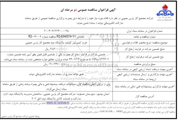 مناقصه خرید کمپرسور کوپلند پالایشگاه دوم 