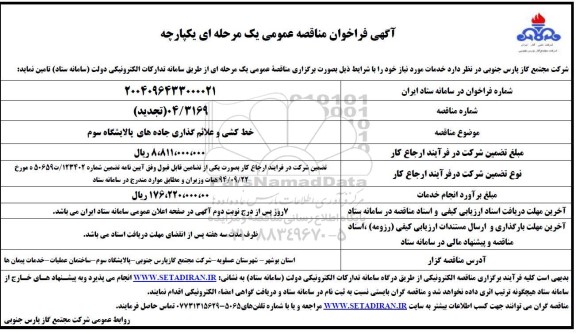 مناقصه  خط کشی و علائم گذاری جاده های پالایشگاه سوم - تجدید 