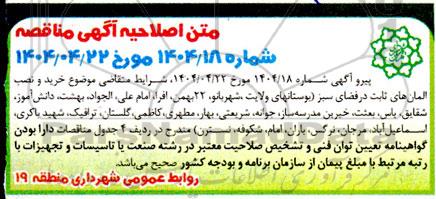 مناقصه تهیه و نصب پایه چراغهای روشنایی بوستان و برج های نوری و... اصلاحیه