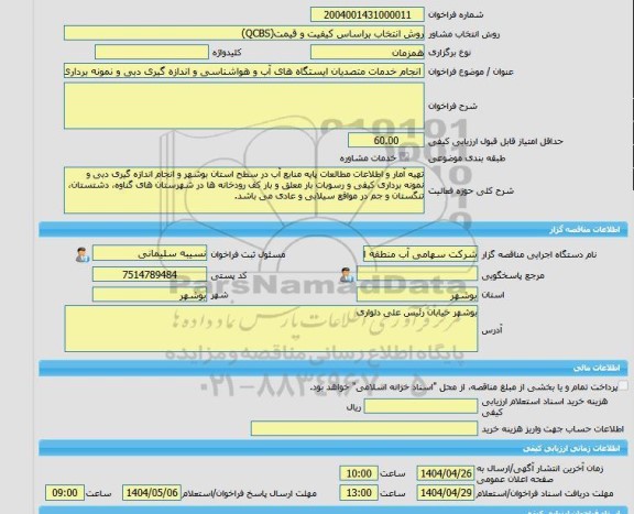 مناقصه، خرید خدمات مشاوره انجام خدمات متصدیان ایستگاه های آب و هواشناسی و اندازه گیری دبی و نمونه برداری کیفی و رسوبات بار معلق و بار کف رودخانه های استان بوشه