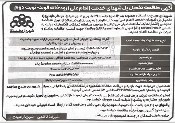 مناقصه تکمیل پل شهدای خدمت (امام علی) رودخانه الوند - نوبت دوم