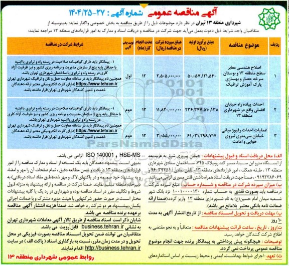 مناقصه اصلاح هندسی معابر سطح...