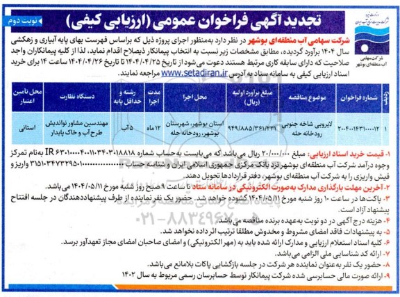 تجدید فراخوان عمومی لایروبی شاخه جنوبی رودخانه حله - نوبت دوم 