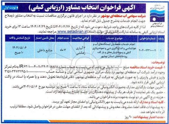 فراخوان انتخاب مشاور (ارزیابی کیفی) انجام خدمات متصدیان ایستگاه های آب و هواشناسی...