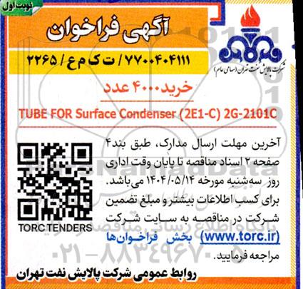 فراخوان خرید 4000 عدد TUBE FOR Surface Condenser (2E1-C) 2G - 2101C