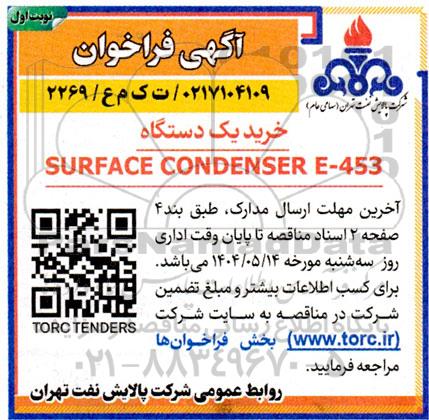 فراخوان خرید یک دستگاه SURFACE CONDENSER E-453