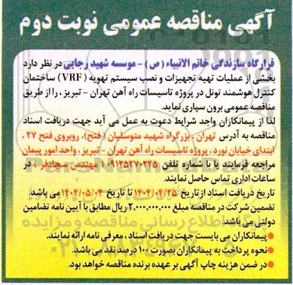 مناقصه اجرای عملیات تهیه تجهیزات و نصب سیستم تهویه (VRF) ساختمان کنترل هوشمند تونل- نوبت دوم