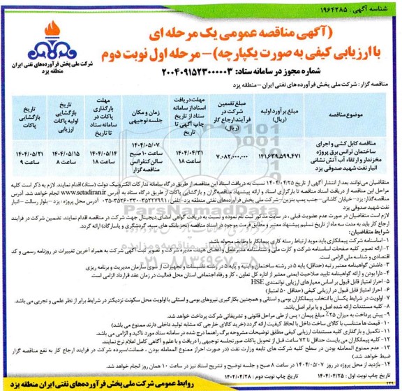مناقصه کابل کشی و اجرای ساختمان ترانس برای پروژه مخزندار و ارتقاء آب...مرحله اول نوبت دوم