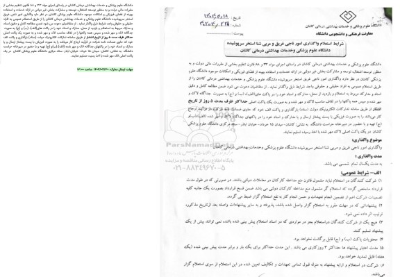  استعلام واگذاری امور ناجی غریق و مربی شنا استخر سرپوشیده