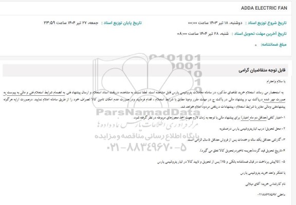استعلام ADDA ELECTRIC FAN