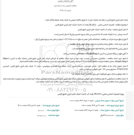 مناقصه تعمیرات اساسی مخزن 8301 -TK واحد آب ناحیه 1 شرکت 