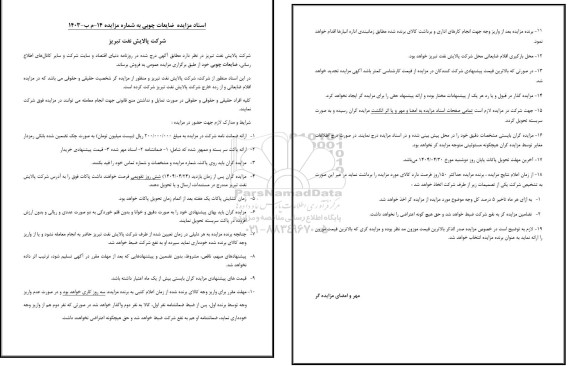 مزایده عمومی اقلام ضایعاتی و از رده خارج، ضایعات چوبی