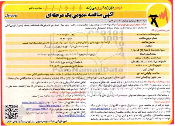مناقصه  ارائه خدمات بهره برداری از ناوگان موتوری ( راکبین موتور سوار ) جهت رفع خاموشی ها 