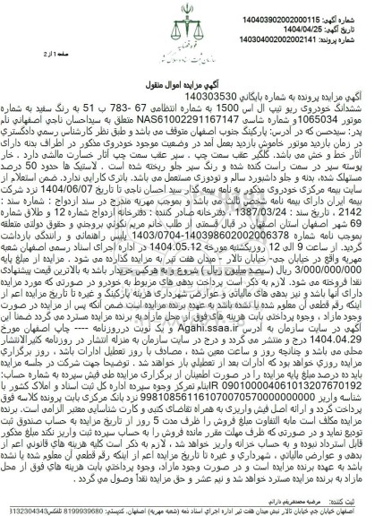 مزایده ششدانگ خودروی ریو تیپ ال اس 1500 رنگ سفید