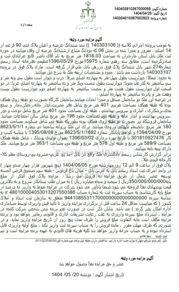 مزایده عرصه و اعیان پلاک ثبتی 90 فرعی از 14 اصلی، مفروز و مجزی شده در بخش 06 به مساحت 1818.03 مترمربع