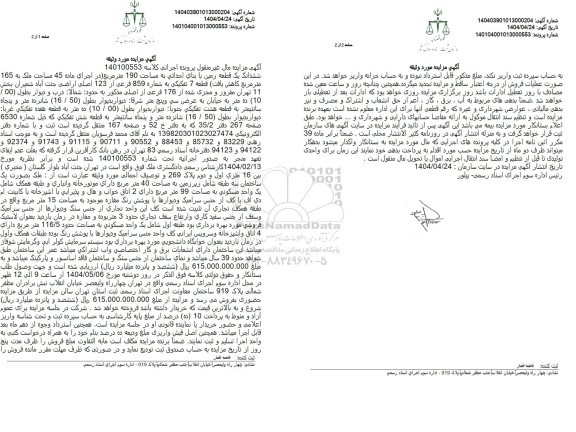 مزایده فروش یک قطعه زمین به مساحت 190 مترمربع