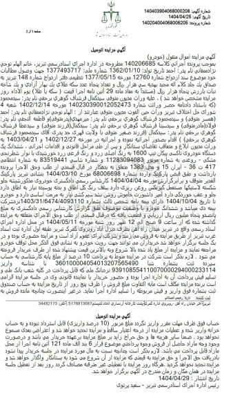 مزایده ششدانگ یک دستگاه خودروی تاکسی پیکان 