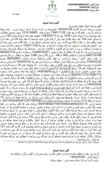 مزایده فروش یکدستگاه خودروی سواری پژو تیپ پارس نقره ای 