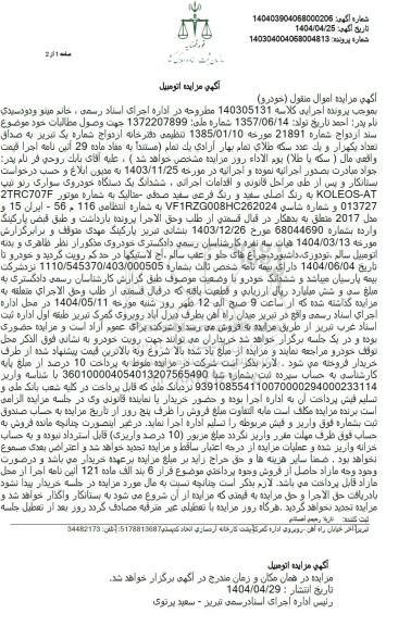 مزایده فروش یکدستگاه خودروی سواری رنو مدل 2017 