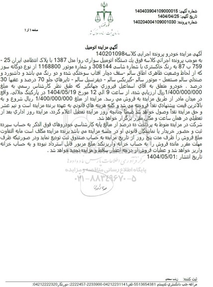 مزایده فروش یکدستگاه خودروی سواری روا مدل 1387 