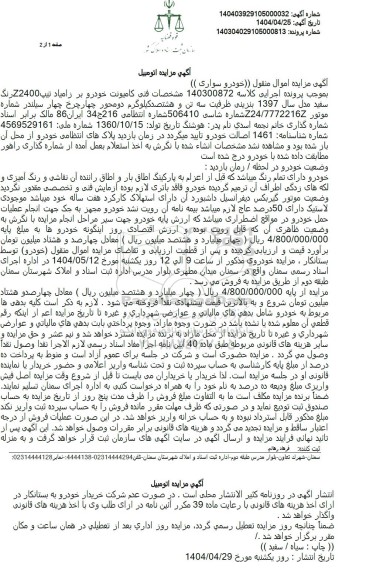 مزایده فروش کامیونت خودرو بر زامیاد مدل 1397 