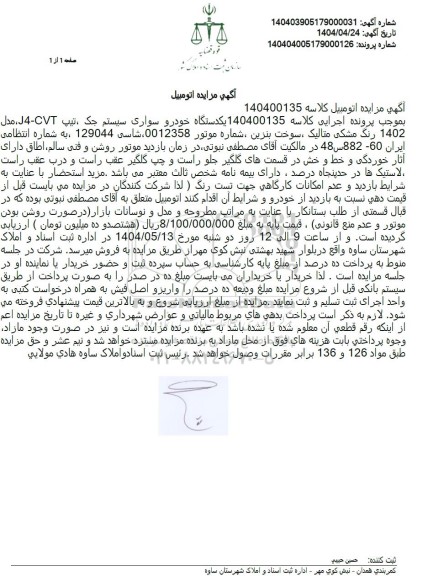 مزایده فروش یکدستگاه خودروی سواری سیستم جک مدل 1402 