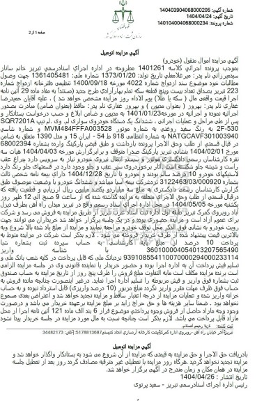 مزایده فروش یکدستگاه خودروی سواری ام وی ام مدل 1390  