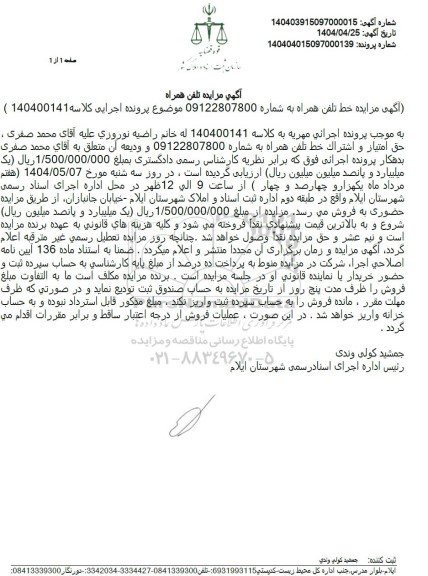 مزایده خط تلفن همراه 