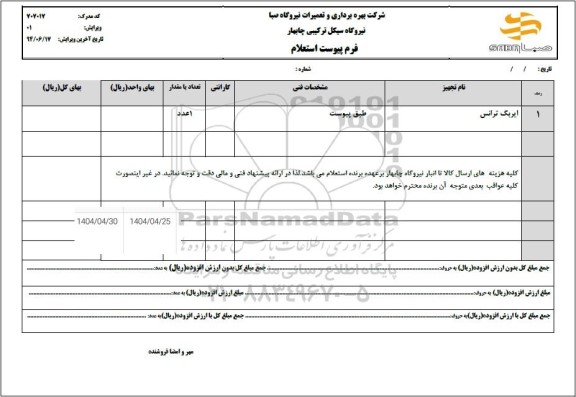 استعلام ایربگ ترانس