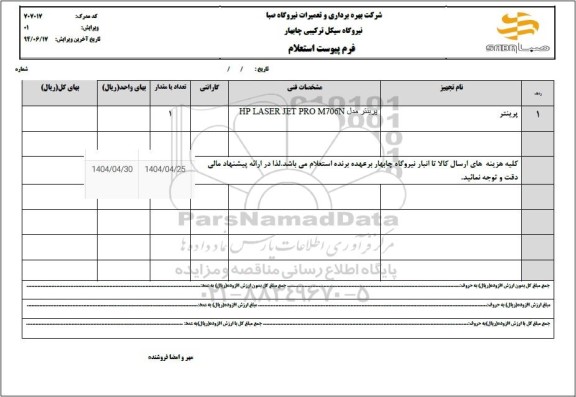 استعلام پرینتر